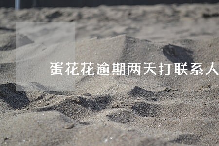蛋花花逾期两天打联系人电话吗 蛋花花逾期两天打联系人电话吗