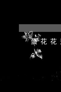 蛋花花逾期了会上门催收吗 蛋花花逾期了会上门催收吗