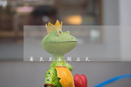 蛋花花逾期五天 蛋花花逾期五天