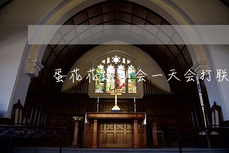 蛋花花逾期会一天会打联系人吗
