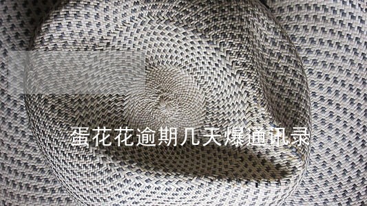 蛋花花逾期几天爆通讯录