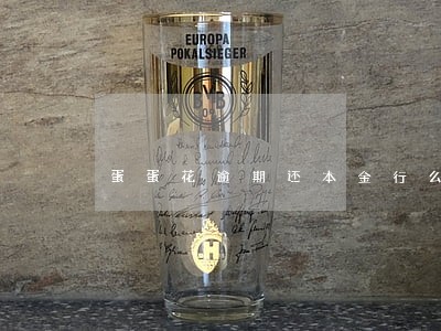 蛋蛋花逾期还本金行么 蛋蛋花逾期还本金行么