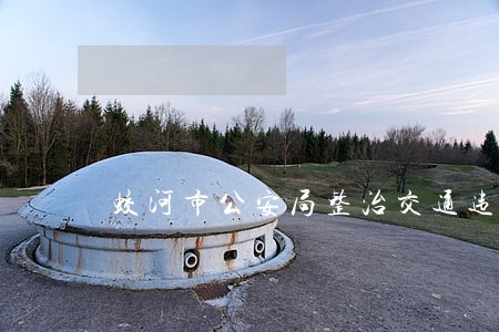 蛟河市公安局整治交通违法 蛟河市公安局整治交通违法