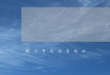 蛟河市司法局地址
