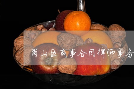 蜀山区商事合同律师事务所 蜀山区商事合同律师事务所