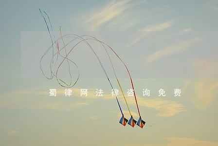 蜀律网法律咨询免费 蜀律网法律咨询免费