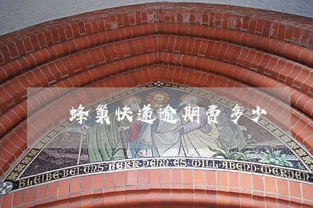蜂巢快递逾期费多少 蜂巢快递逾期费多少