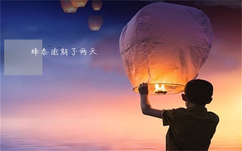 蜂泰逾期了两天 蜂泰逾期了两天