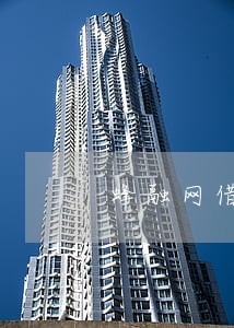 蜂融网借款逾期不还怎么办 蜂融网借款逾期不还怎么办