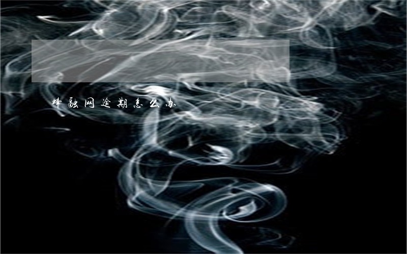 蜂融网逾期怎么办 蜂融网逾期怎么办