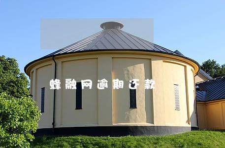 蜂融网逾期还款 蜂融网逾期还款