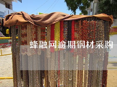 蜂融网逾期钢材采购 蜂融网逾期钢材采购