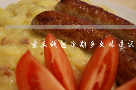 蜜瓜钱包逾期多久爆通讯录 蜜瓜钱包逾期多久爆通讯录