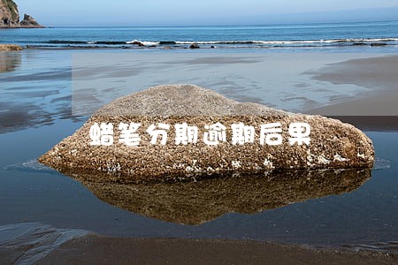蜡笔分期逾期后果 蜡笔分期逾期后果