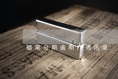 蜡笔分期逾期打通讯录 蜡笔分期逾期打通讯录