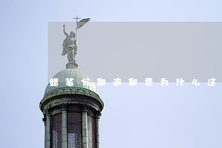 蜡笔分期逾期费为什么这么高 蜡笔分期逾期费为什么这么高