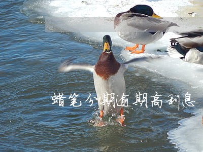 蜡笔分期逾期高利息 蜡笔分期逾期高利息