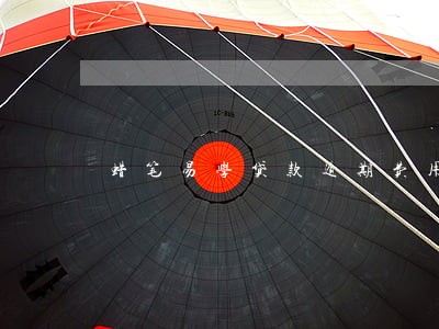 蜡笔易学贷款逾期费用高 蜡笔易学贷款逾期费用高
