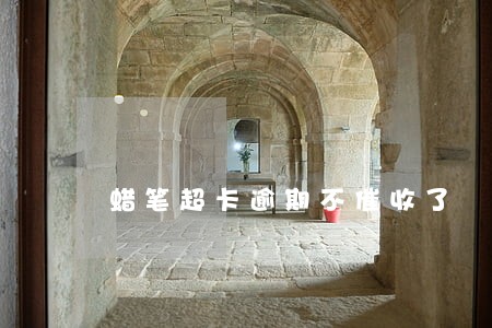 蜡笔超卡逾期不催收了 蜡笔超卡逾期不催收了