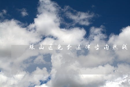 蝶山区免费法律咨询热线 蝶山区免费法律咨询热线