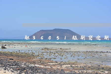 融36051短期贷逾期 融36051短期贷逾期