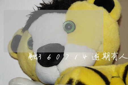 融360714逾期有人催收吗