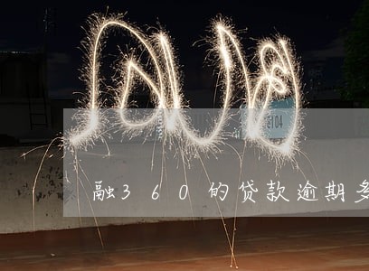融360的贷款逾期多久会爆 融360的贷款逾期多久会爆