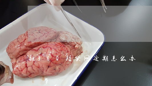 融360短贷网逾期怎么办 融360短贷网逾期怎么办