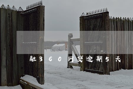 融360网贷逾期5天 融360网贷逾期5天