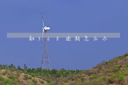 融368逾期怎么办 融368逾期怎么办