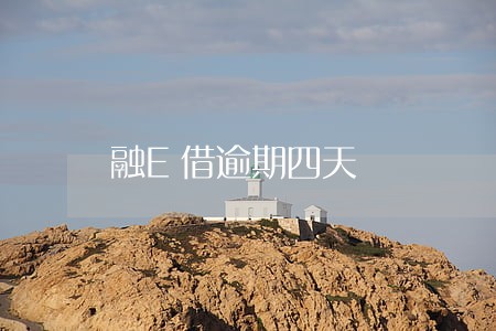 融E借逾期四天 融E借逾期四天
