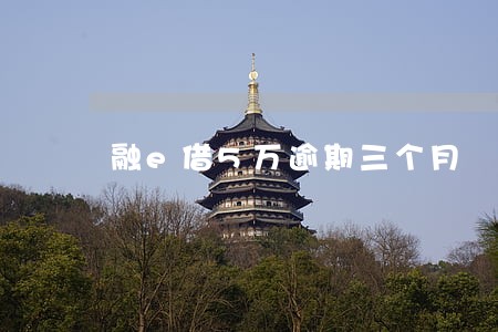融e借5万逾期三个月 融e借5万逾期三个月