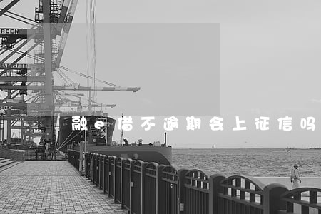 融e借不逾期会上征信吗 融e借不逾期会上征信吗
