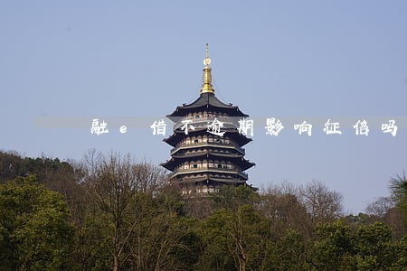 融e借不逾期影响征信吗 融e借不逾期影响征信吗