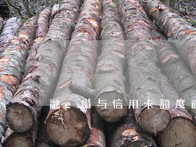 融e借与信用卡额度逾期 融e借与信用卡额度逾期