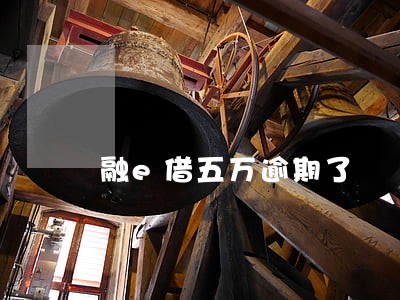 融e借五万逾期了 融e借五万逾期了