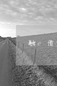 融e借变逾期 融e借变逾期