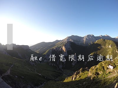 融e借宽限期后逾期一天 融e借宽限期后逾期一天