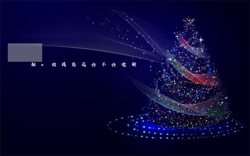 融e借提前还会不会逾期