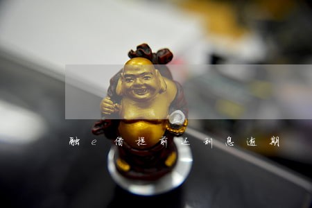 融e借提前还利息逾期 融e借提前还利息逾期