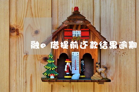 融e借提前还款结果逾期 融e借提前还款结果逾期