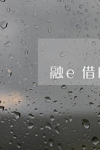 融e借晚上还款逾期吗 融e借晚上还款逾期吗