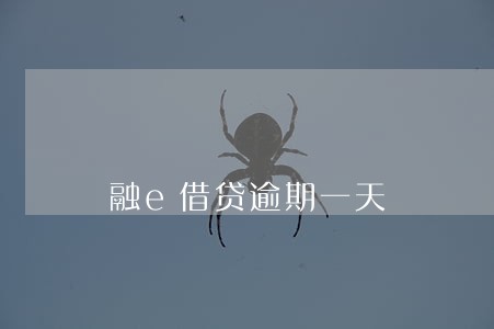 融e借贷逾期一天 融e借贷逾期一天