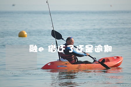 融e借还了还是逾期 融e借还了还是逾期