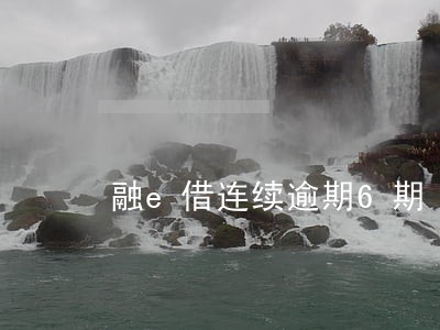 融e借连续逾期6期 融e借连续逾期6期