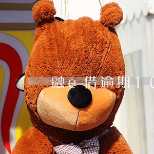 融e借逾期10天会怎么办 融e借逾期10天会怎么办