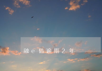 融e借逾期2年 融e借逾期2年