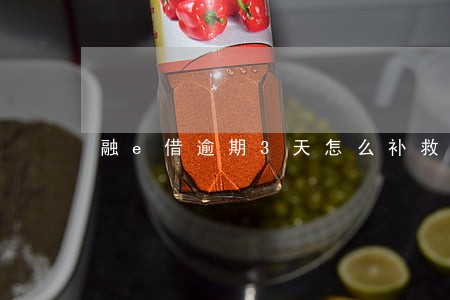 融e借逾期3天怎么补救 融e借逾期3天怎么补救
