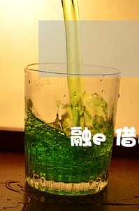 融e借逾期一个小时 融e借逾期一个小时