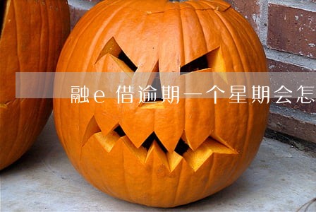 融e借逾期一个星期会怎么样 融e借逾期一个星期会怎么样